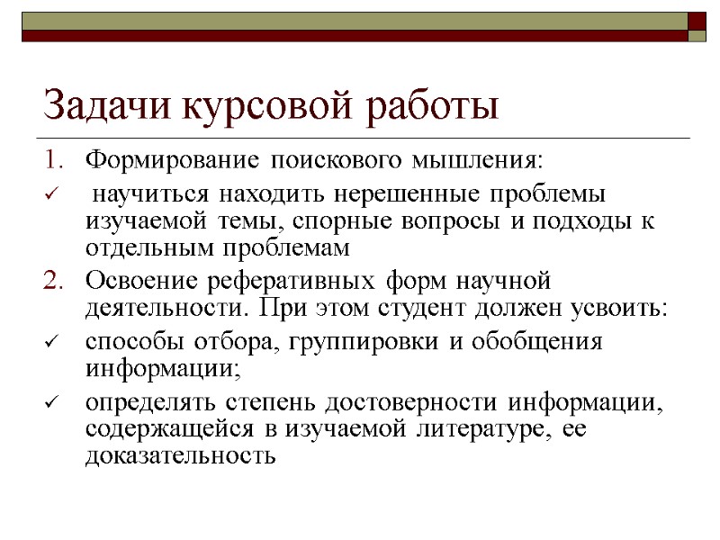 Задачи курсовой работы Формирование поискового мышления:  научиться находить нерешенные проблемы изучаемой темы, спорные